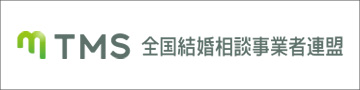 TMS 全国結婚相談事業者連盟